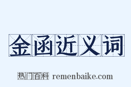 金函近义词是什么意思的图片